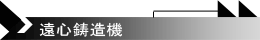 遠心鋳造機