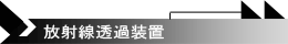 放射線透過装置 
