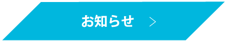 お知らせボタン